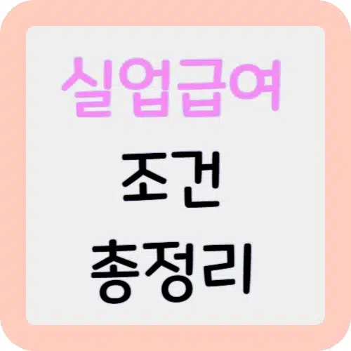 실업급여 조건 총정리