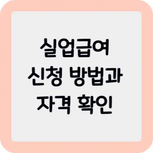 실업급여 신청방법과 자격확인: 고용24 이용 가이드 1 실업급여 신청방법과 자격확인