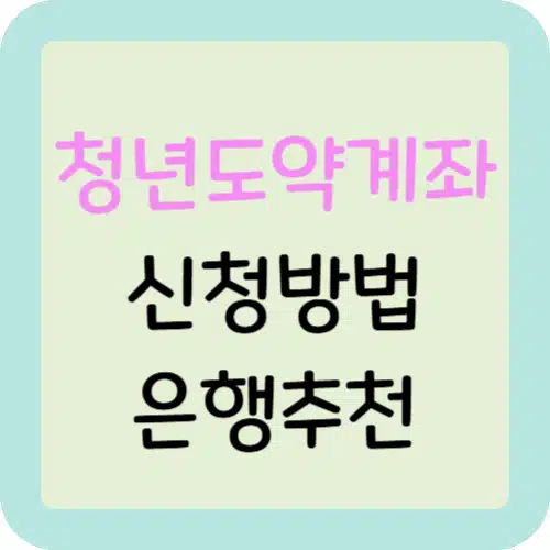 청년도약계좌 신청방법과 은행 추천