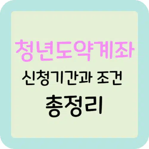 청년도약계좌 신청기간과 조건 총정리