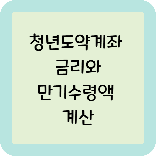 청년도약계좌 금리와 만기수령액 계산