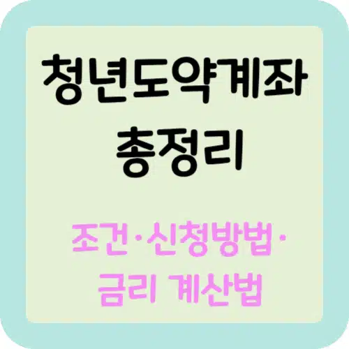 청년도약계좌 : 조건·신청방법·금리 계산법 총정리 1 청년도약계좌 총정리