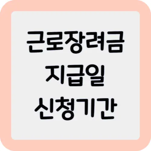 근로장려금 지급일과 신청기간