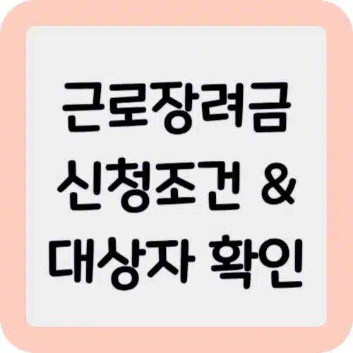 근로장려금 신청 조건과 대상자 확인: 2025년 최신 기준 안내 1 근로장려금 신청 조건과 대상자 확인