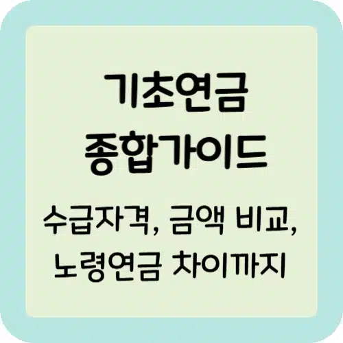 2025년 기초연금 종합 가이드: 수급자격·금액비교·노령연금 차이까지 1 기초연금 종합가이드