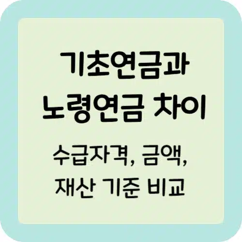 기초연금과 노령연금 차이