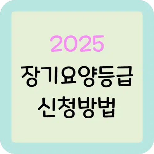 장기요양등급 신청 방법과 심사 기준 1 장기요양등급 신청방법