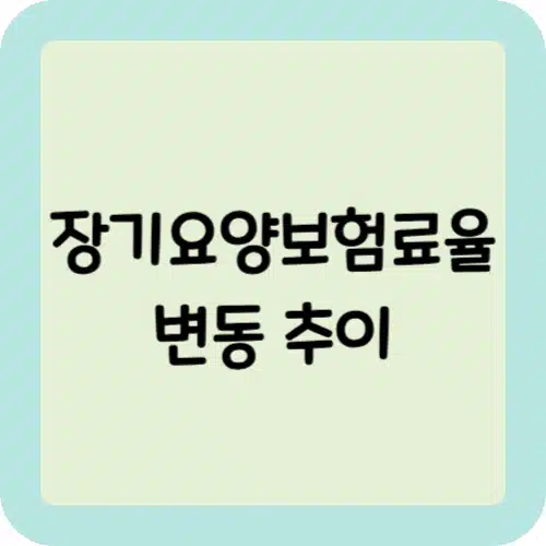 장기요양보험료율 변동 추이와 2025년 요율 총정리 1 장기요양보험료율 변동 추이