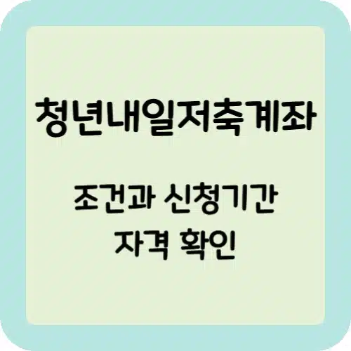 청년내일저축계좌 조건과 신청기간