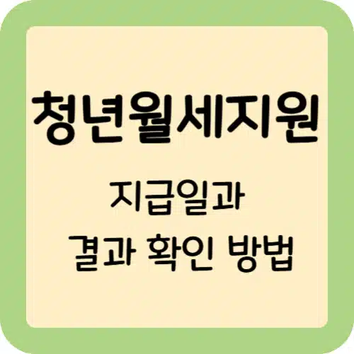 청년월세지원-지급일-결과확인방법