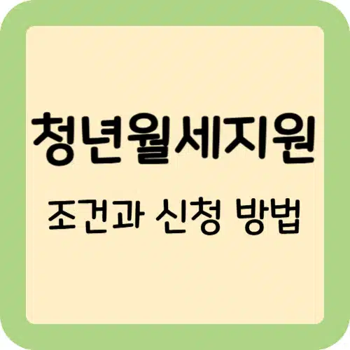 청년월세지원 조건과 신청 방법 총정리 1 청년월세지원-조건과-신청-방법