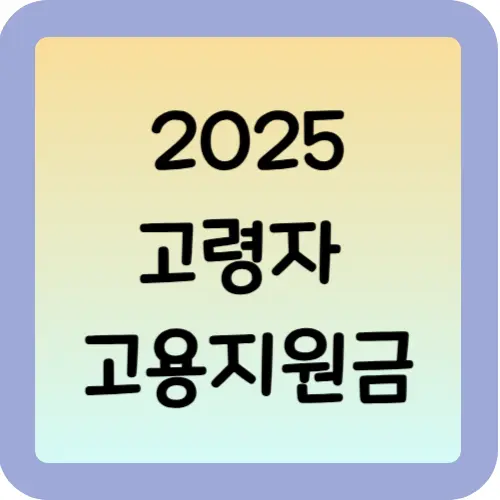 2025 고령자 고용지원금 신청 방법: 60세 이상 근로자 고용 기업이 꼭 챙겨야 할 혜택 1 2025-고령자-고용지원금