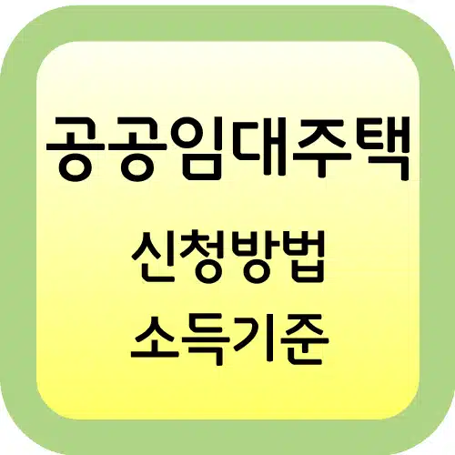 공공임대주택-신청방법-소득기준