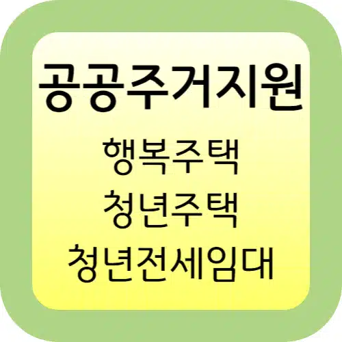 2025 공공주거지원 행복주택 vs 청년주택 vs 청년전세임대 통합 비교 가이드 1 공공주거지원-행복주택-청년주택-청년전세임대