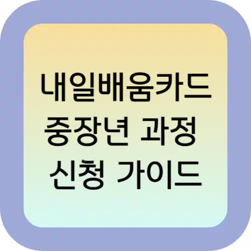 고용노동부 내일배움카드 40·50대도 가능합니다! 중장년 과정 신청 가이드 1 고용노동부-내일배움카드-중장년-과정-신청-가이드