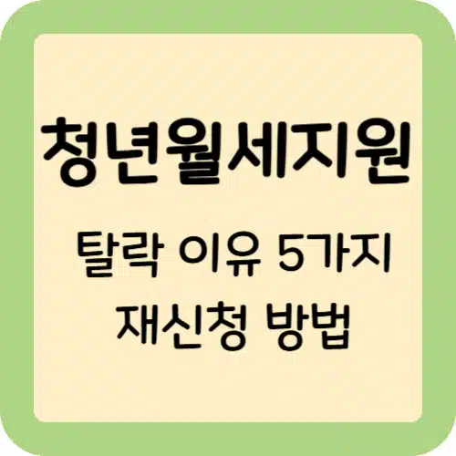 청년월세지원 탈락 이유 5가지와 재신청 방법: 다시 받을 수 있을까? 1 청년월세지원 탈락 이유 5가지와 재신청 방법