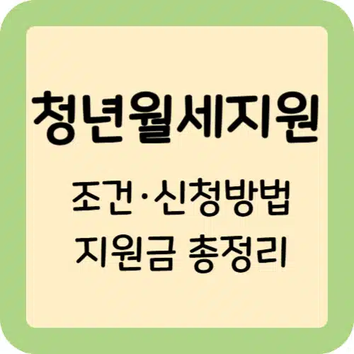 청년월세지원-조건-신청방법-지원금-총정리