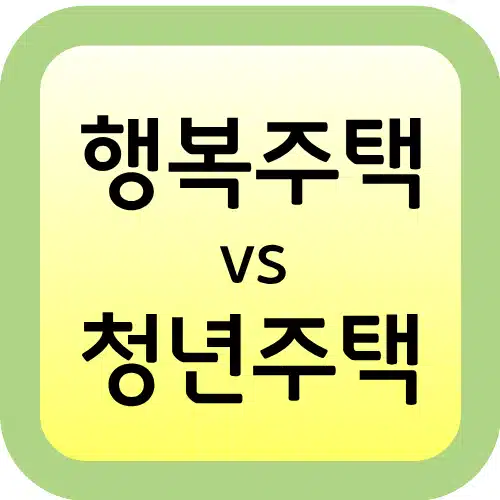 행복주택-청년주택