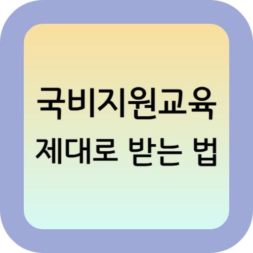 국비지원교육 제대로 받는 법: 훈련장려금 실지급액·내일배움카드·NCS 과정 선택까지 총정리 1 국비지원교육-훈련과정-제대로-받는-법
