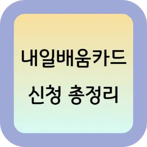 내일배움카드 신청 총정리: 신청조건·지원금·자격유형·필수 서류 완벽 가이드 1 내일배움카드-신청-총정리