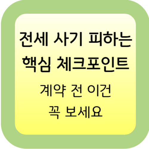전세-사기-예방-체크리스트