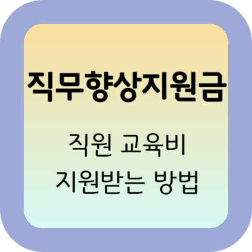 직무향상지원금 안내: 직원 교육비 지원받는 방법 1 직무향상지원금-직원-교육비-지원받는-방법