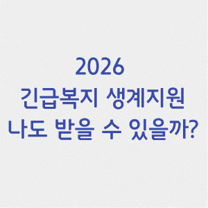 2026 긴급복지 생계지원 신청 조건|1인 78만 원, 누가 받을 수 있을까? 1 긴급복지-생계지원-썸네일