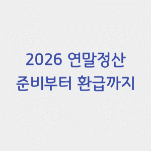 2026 연말정산 준비부터 환급까지 한눈에 정리 1 2026 연말정산 총정리 썸네일