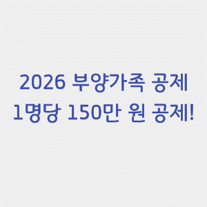2026 연말정산 부양가족 공제|소득·나이 기준과 신청방법 1 2026-연말정산-부양가족-공제-썸네일
