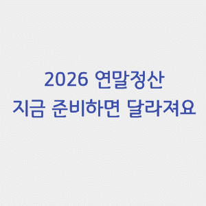 2026 연말정산|지금 준비해야 환급금 늘어요 1 2026-연말정산-썸네일