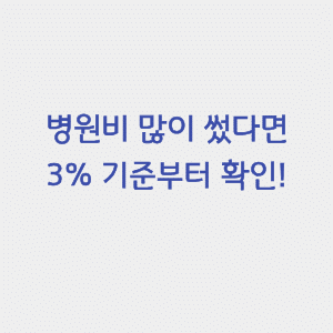 2026 교육비 세액공제|학원비·등록금·준비서류 1 2026-교육비-세액공제-썸네일