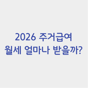 2026-주거급여-신청자격-썸네일